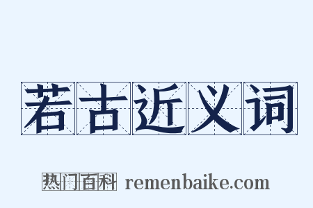 若古近义词是什么意思的图片